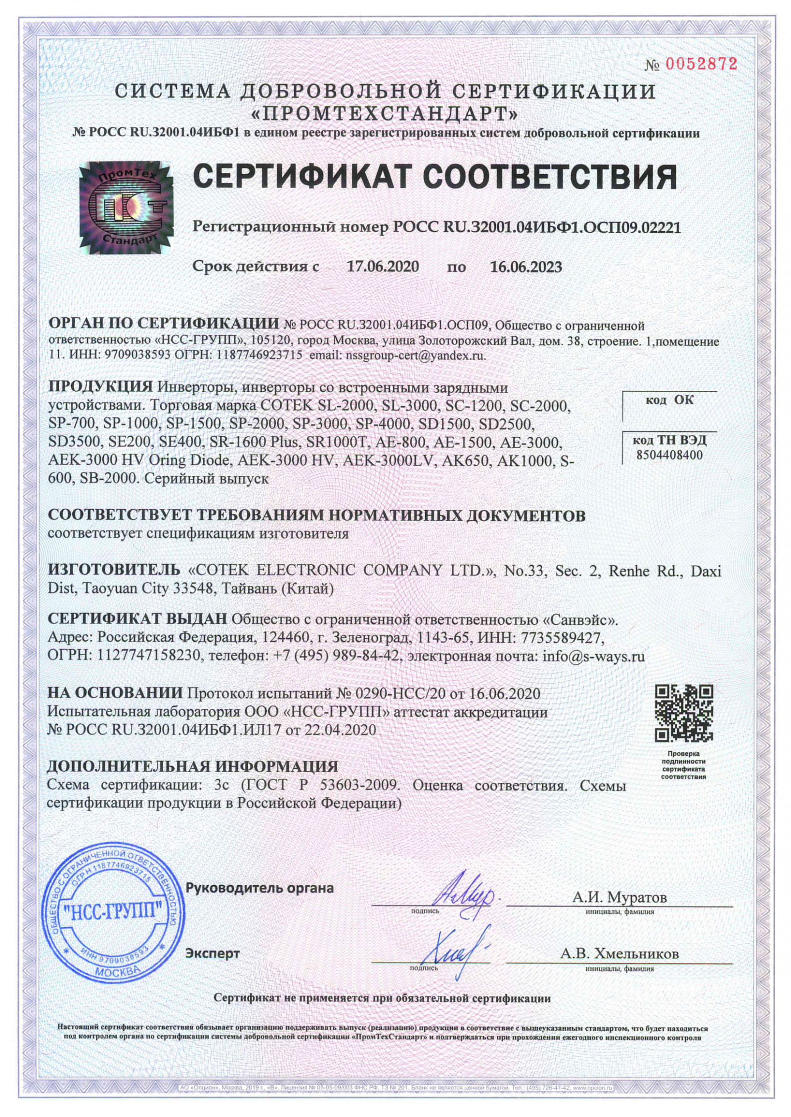 Сертификат COTEK 2020-2023